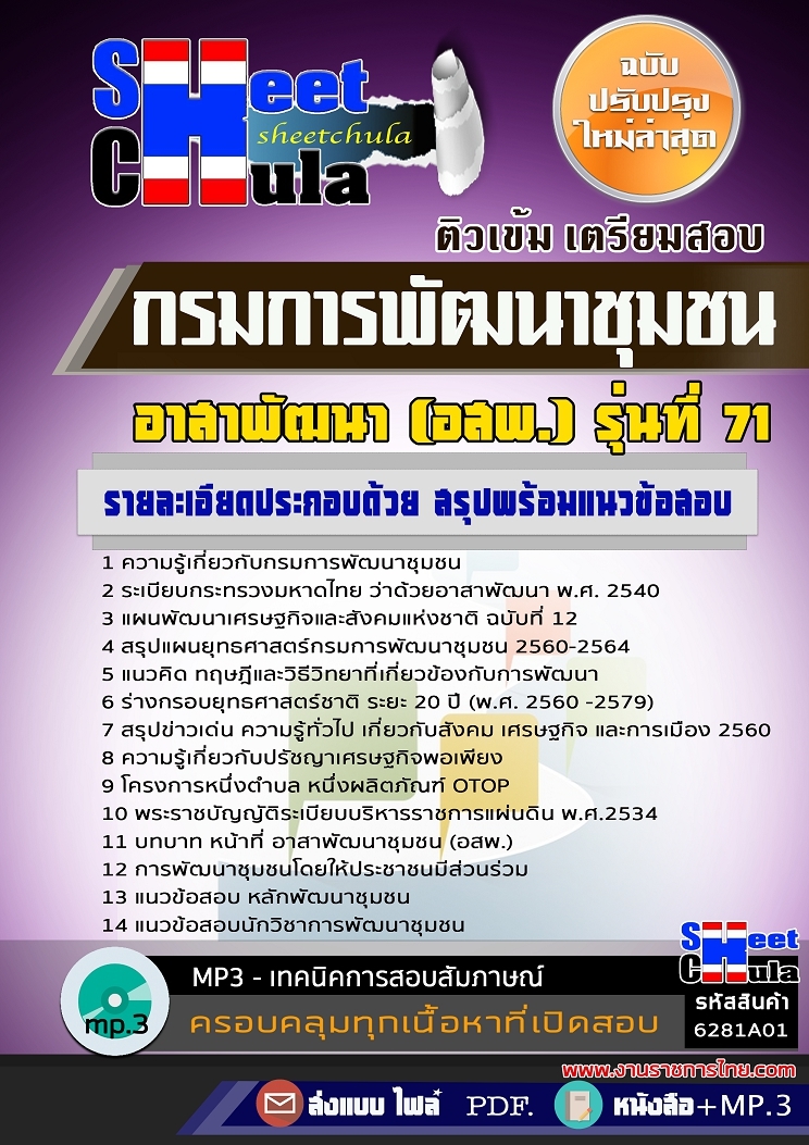 แนวข้อสอบอาสาพัฒนา อสพ. กรมการพัฒนาชุมชน