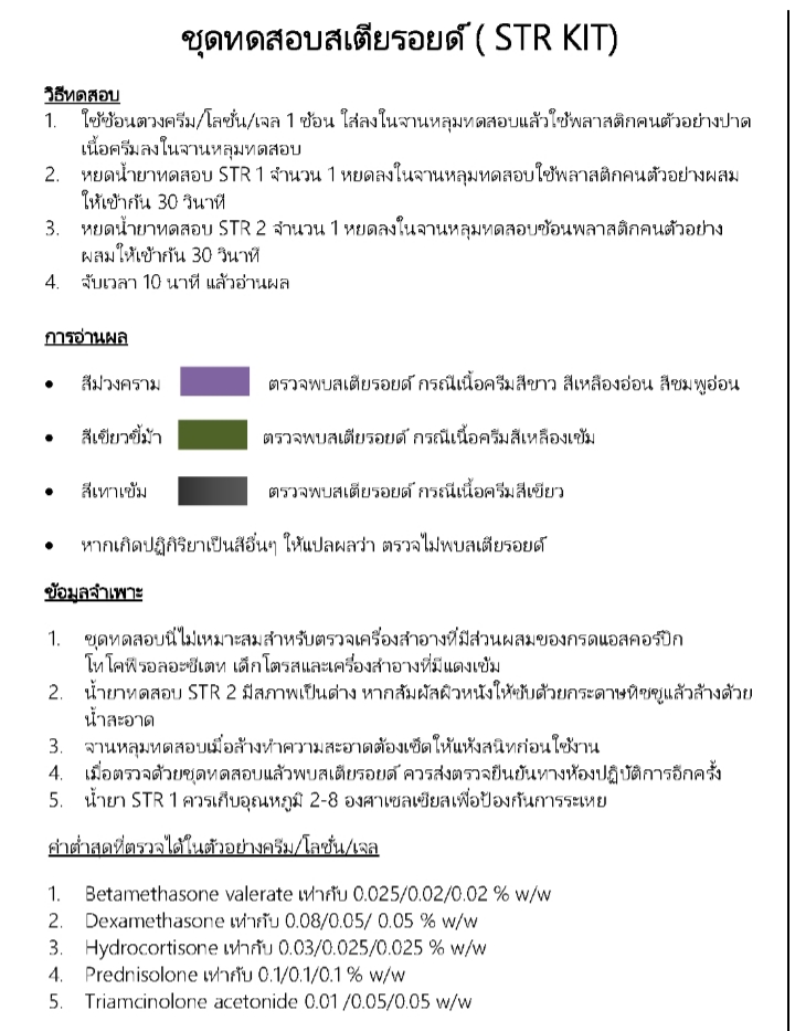 ชุดทดสอบสารสเตียรอยด์ในเครื่องสำอาง ขนาด 10 ตัวอย่างเทส