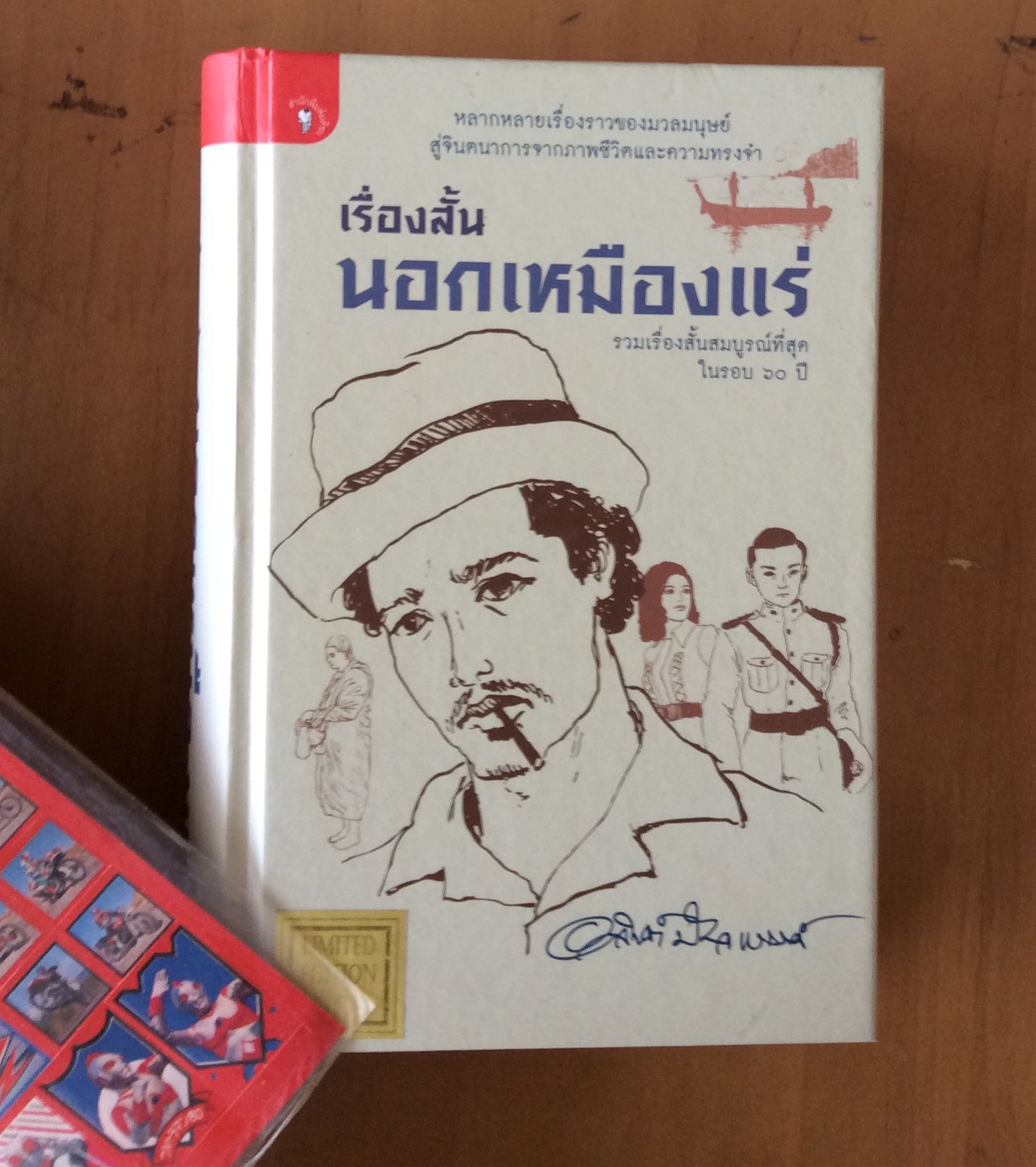 เรื่องสั้นนอกเหมืองแร่ รุ่นพิเศษ พร้อมรายเซนผู้แต่ง/อาจินต์