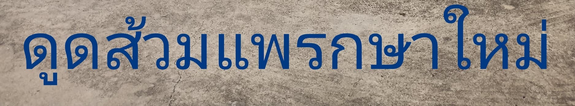 ดูดส้วมแพรกษาใหม่