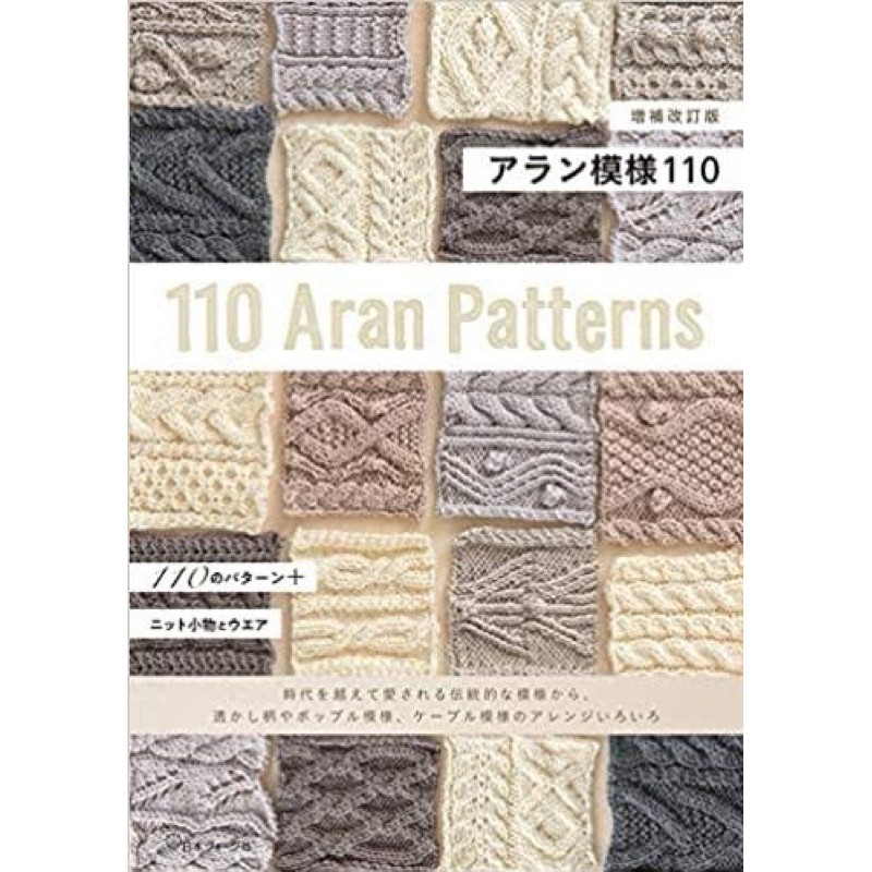 หนังสือญี่ปุ่น 110 Aran patterns พร้อมวิธีทำชัดเจน