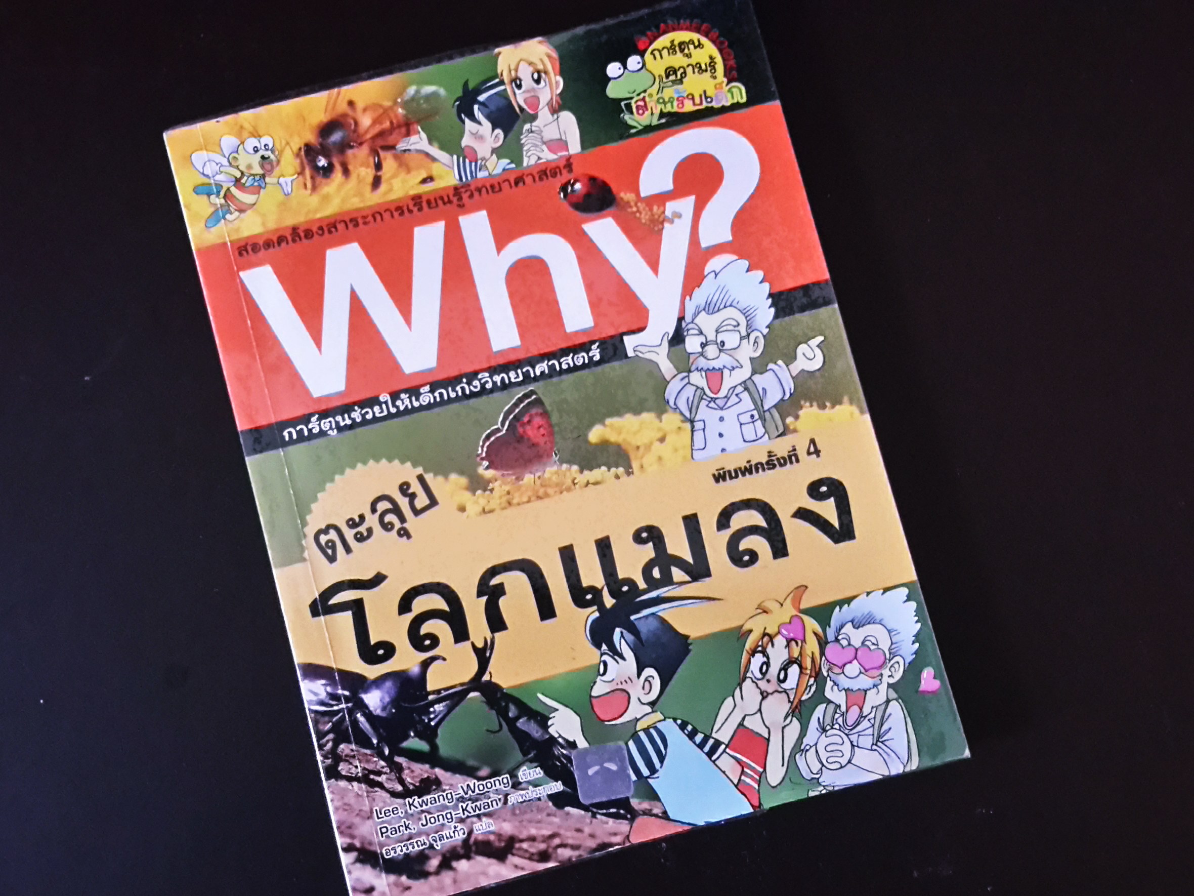 หนังสือการ์ตูน ตะลุยโลกแมลง