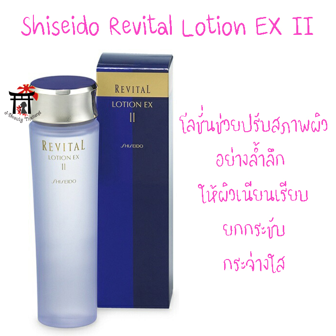 Shiseido Revital Lotion EX II โลชั่นช่วยปรับสภาพผิวได้อย่างล้ำลึก ให้ผิวเนียนเรียบ ยกกระชับ กระจ่างใส แลดูสุขภาพดีจนคุณสังเกตได้ 130 มล.