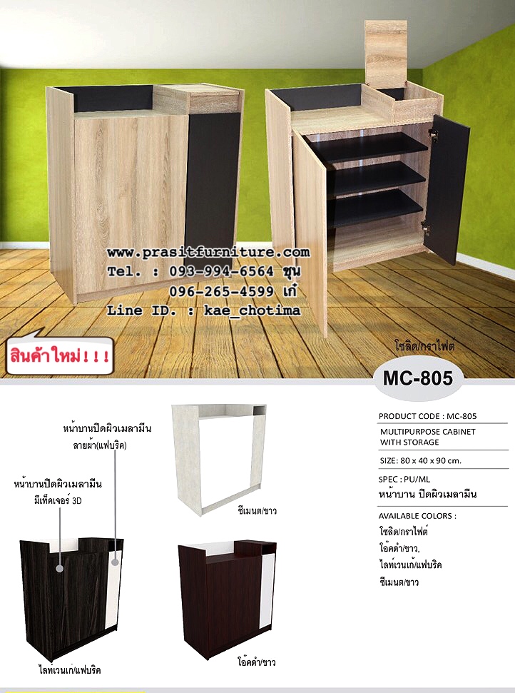 ตู้อเนกประสงค์, ตู้รองเท้า รุ่น MC-805