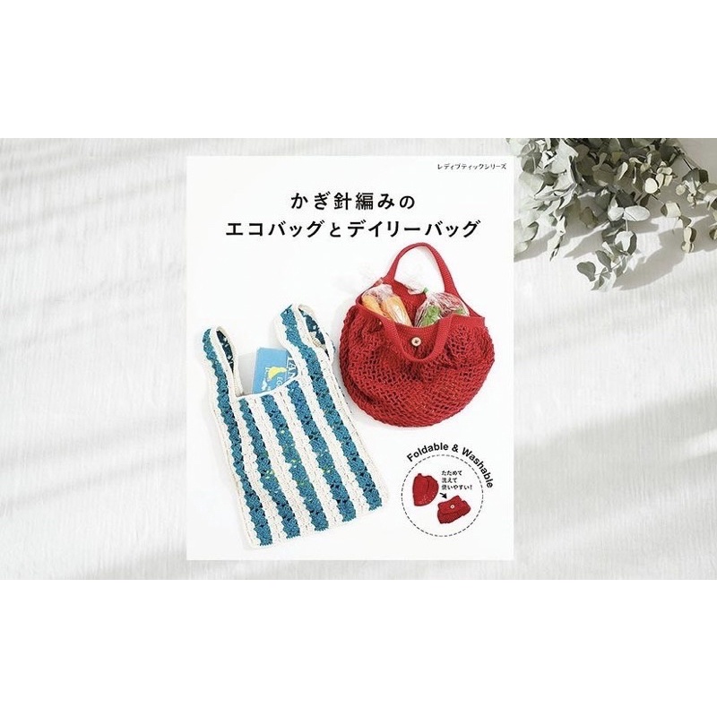 หนังสือญี่ปุ่นกระเป๋าถักโครเชต์เล่มล่าสุด-4939459682207