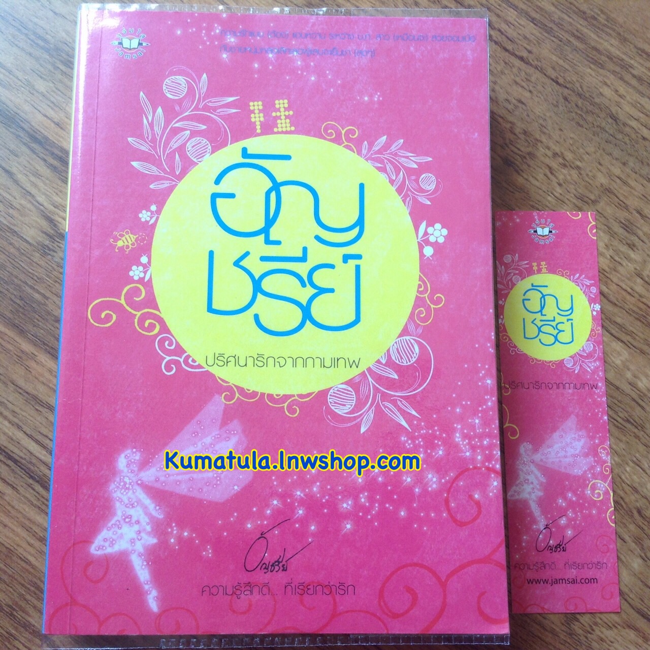 ปริศนารักจากกามเทพ (ปกใหม่) / อัญชรีย์