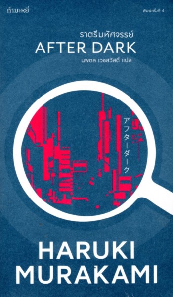 ราตรีมหัศจรรย์