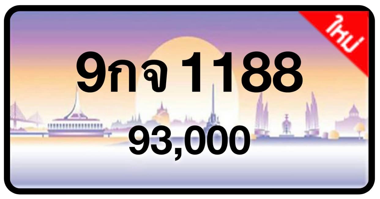 ป้ายทะเบียนประมูลกรุงเทพฯ สำหรับรถเก๋ง รถยนต์ 7 ที่นั่ง รถตู้ vip รถกระบะ 4 ประตู (รย.1)