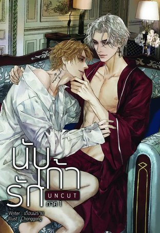 นับเก้ารัก uncut : ให้เช่า Lavender ลาเวนเดอร์