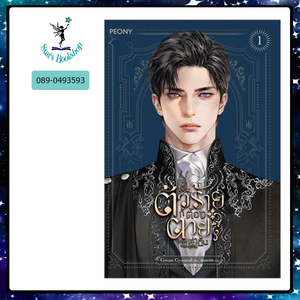เป็นตัวร้ายก็ต้องตายเท่านั้น : ให้เช่า Peony Publishing