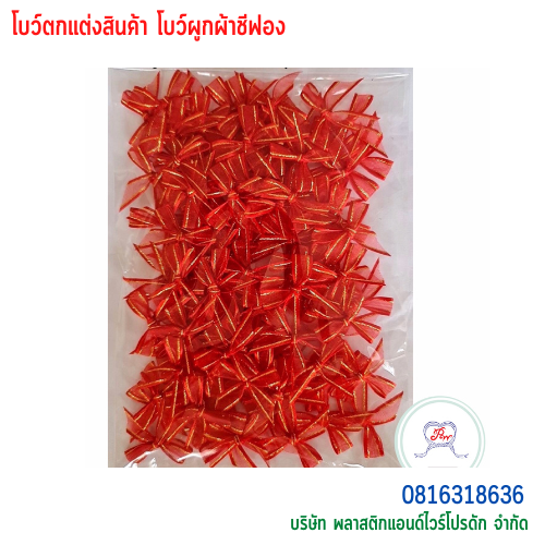 โบว์ผูกติดถุงขนม,โบว์ผูกตกแต่งสินค้า,โบว์ผูกติดของขวัญ โบว์ผูกติดคุกกี้ โบว์ผูกสำเร็จ โบว์ผูกติดของชำร่วย-พลาสติกแอนด์ไวร์โปรดัก BTSH-02