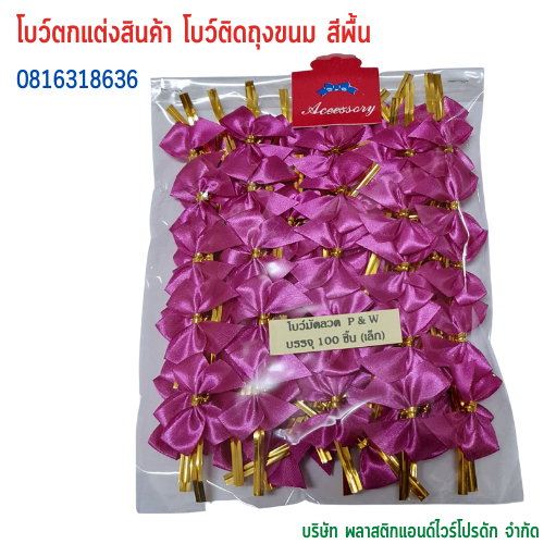 โบว์ติดถุงขนม,โบว์ตกแต่งสินค้า,โบว์ติดของขวัญ โบว์ติดคุกกี้ โบว์สำเร็จ โบว์ติดของชำร่วย-พลาสติกแอนด์ไวร์โปรดัก BSS-01