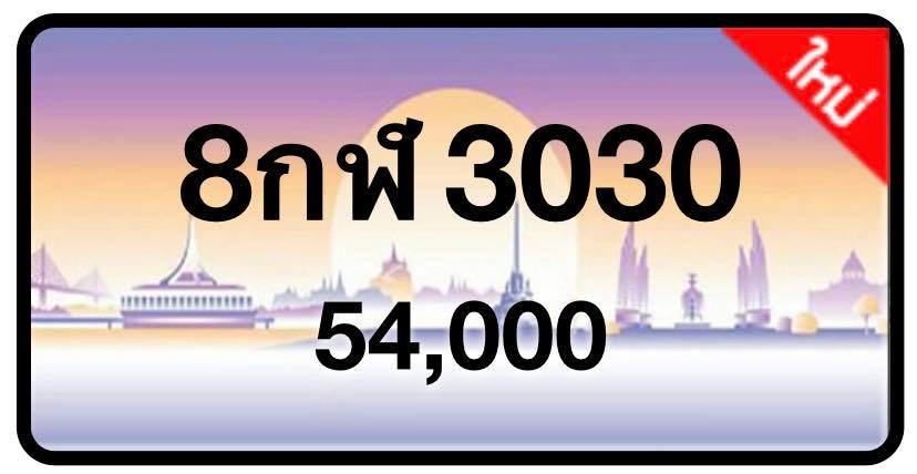 ป้ายทะเบียนประมูลกรุงเทพฯ สำหรับรถเก๋ง รถยนต์ 7 ที่นั่ง รถตู้ vip รถกระบะ 4 ประตู