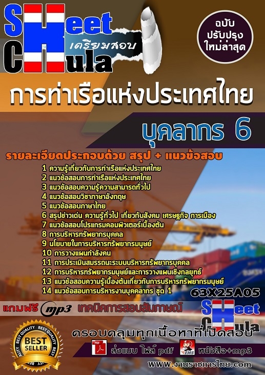 เเนวข้อสอบบุคลากร 6 การท่าเรือแห่งประเทศไทย 2563