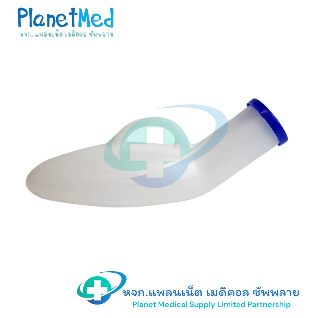 Urinal Plastic Comfort กระบอกปัสสาวะชาย 800 ml. กระบอกปัสสาวะ