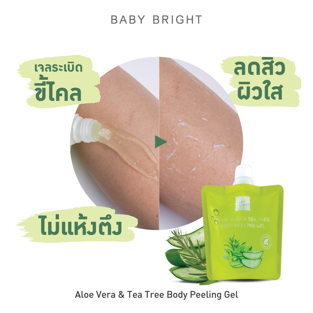 Baby Bright Aloe Vera & Tea Tree Body Peeling Gel 200ML. เบบี้ไบร์ท สครับผิวอโลเวร่าแอนด์ทีทรีบอดี้พีลลิ่งเจล ขนาด 200 มล.