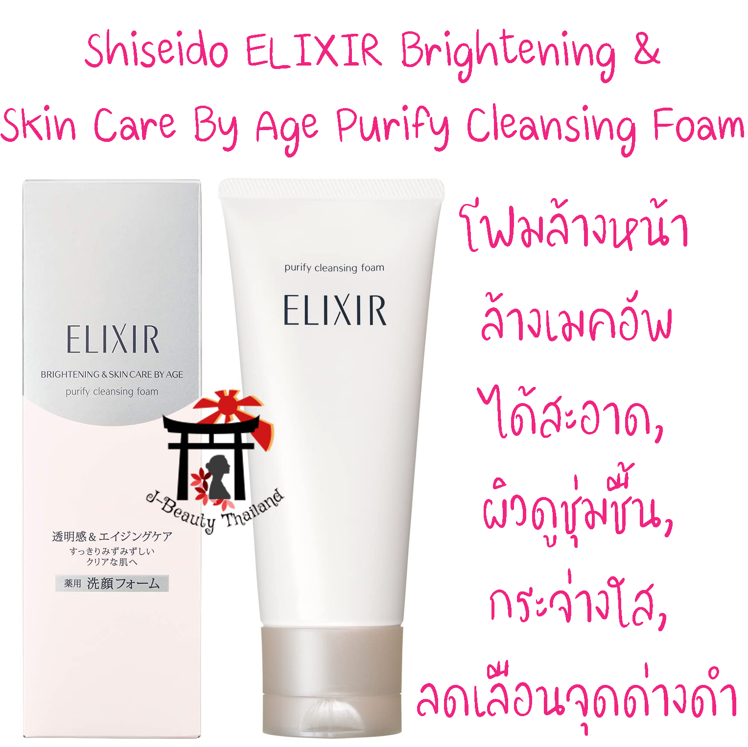 Shiseido Elixir Brightening & Purify Cleansing Foam ทำความสะอาดสิ่งสกปรกพร้อมทั้งชำระล้างเซลล์ผิวที่เสื่อมสภาพ สาเหตุผิวหมองคล้ำได้ในเวลาเดียวกัน