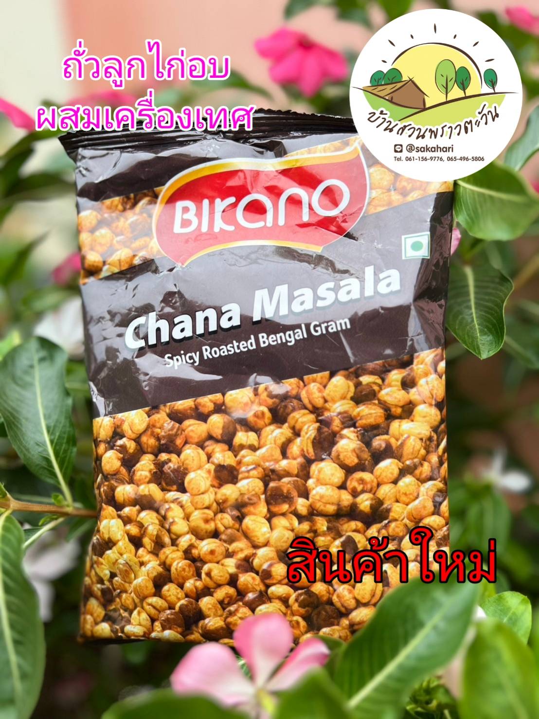 ถั่วลูกไก่อบผสมเครื่องเทศ Chana Masala พร้อมทาน
