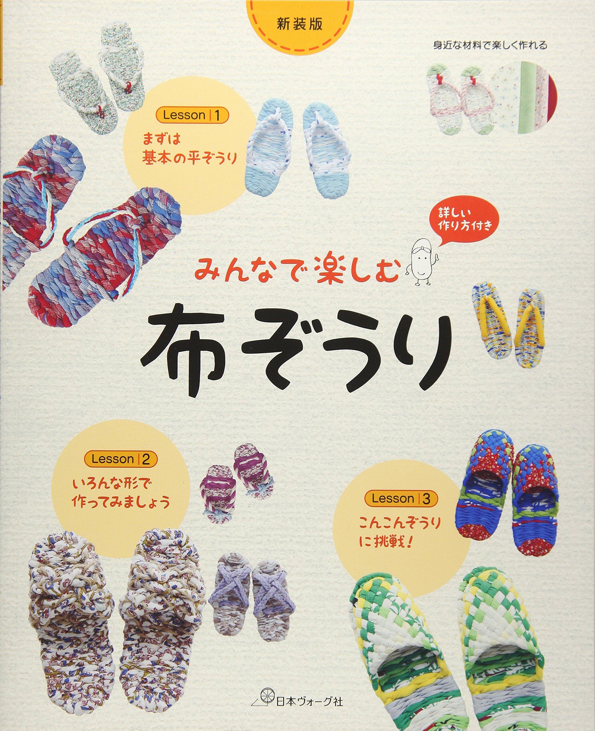 หนังสือญี่ปุ่น - แบบสานรองเท้าแตะผ้าสุดน่ารัก กว่า 27 แบบ 9784529058100