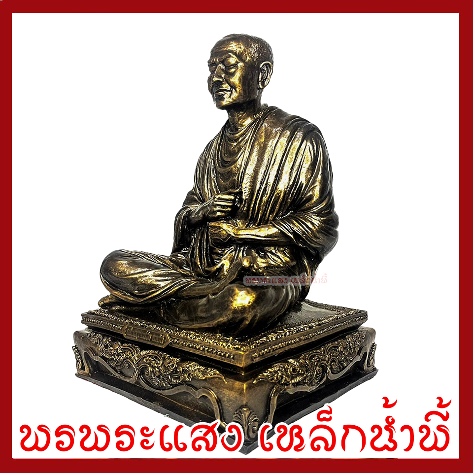 หลวงปู่ทวด ขนาด ฐาน 10 นิ้ว หน้าตัก 8.5 นิ้ว สูง 14 นิ้ว วัตถุมงคล เนื้อมวลสารแร่เหล็กน้ำพี้