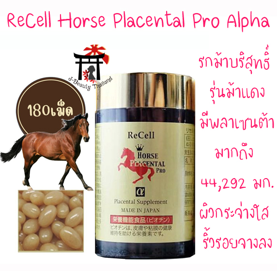ReCell Horse Placental Pro α รกม้าบริสุทธิ์ รุ่นม้าแดง [สูตรเพิ่มไบโอติน (Biotin)] มีพลาเซนต้าเยอะมาก (44,292 มก./วัน) ผิวกระจ่างใสขึ้น ของแท้100%