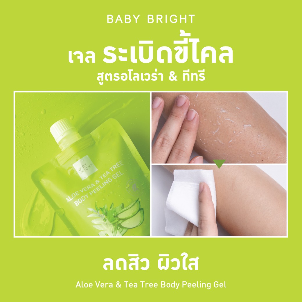 Baby Bright Aloe Vera & Tea Tree Body Peeling Gel 200ML. เบบี้ไบร์ท สครับผิวอโลเวร่าแอนด์ทีทรีบอดี้พีลลิ่งเจล ขนาด 200 มล.