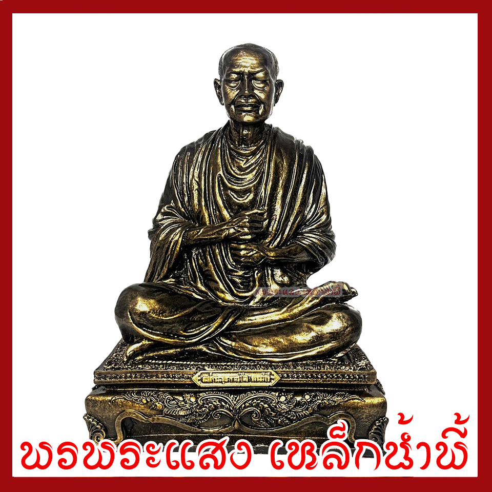 หลวงปู่ทวด ขนาด ฐาน 10 นิ้ว หน้าตัก 8.5 นิ้ว สูง 14 นิ้ว วัตถุมงคล เนื้อมวลสารแร่เหล็กน้ำพี้