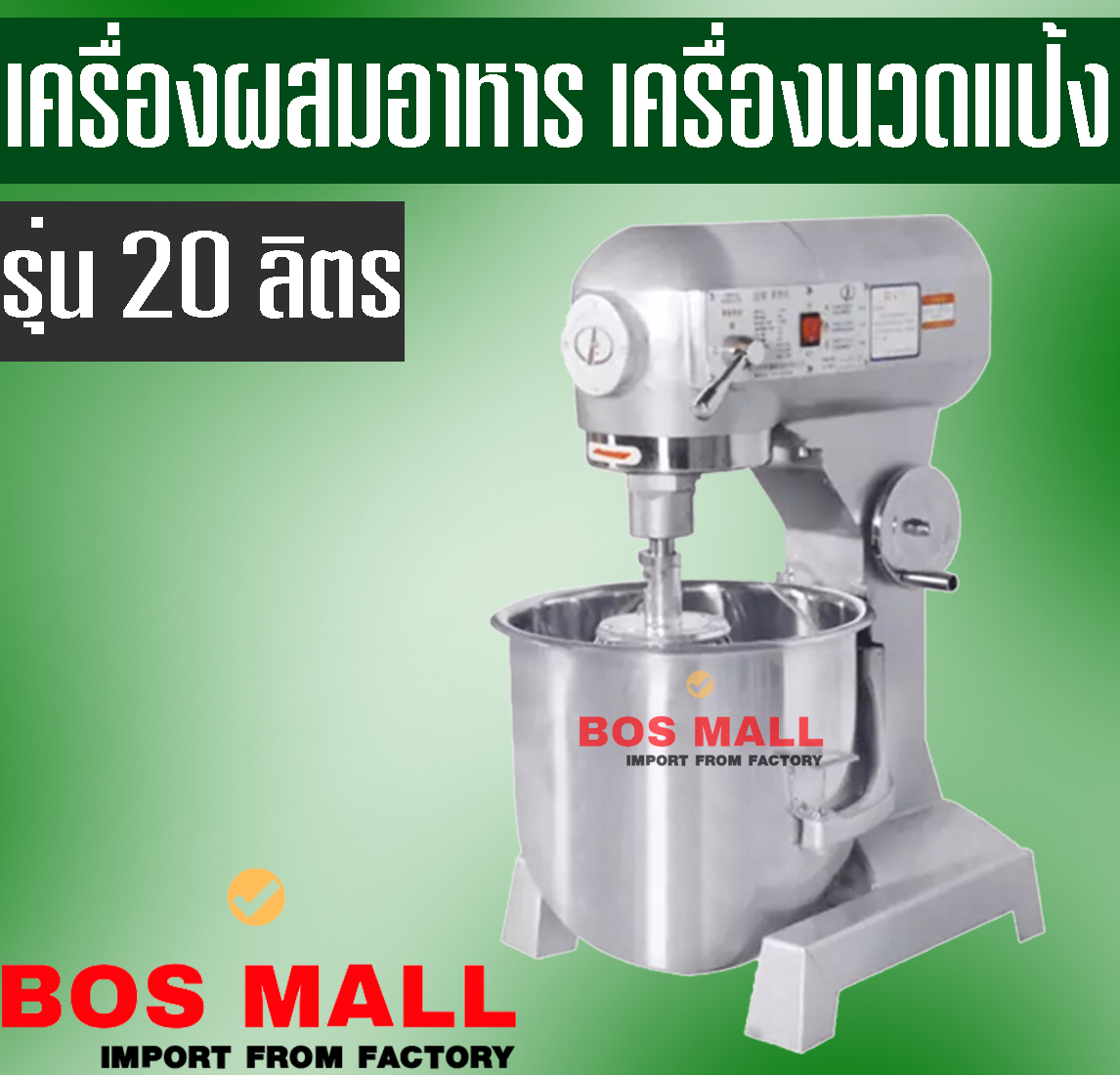 เครื่อง ผสมอาหาร ตีแป้ง 20 ลิตร BOSMALL