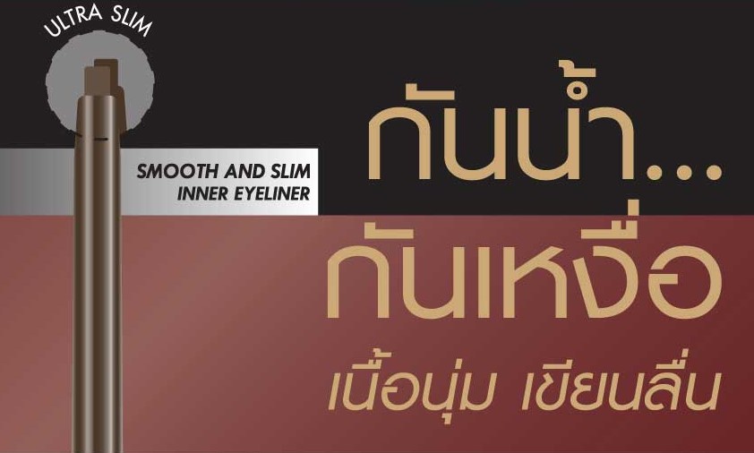 Browit By Nongchat Smooth and Slim Inner Eyeliner 0.1g #DEEP BROWN บราวอิท น้องฉัตร ดินสอเขียนขอบตา สมูทแอนด์สลิมอินเนอร์อายไลน์เนอร์ 0.1G สี DEEP BROWN