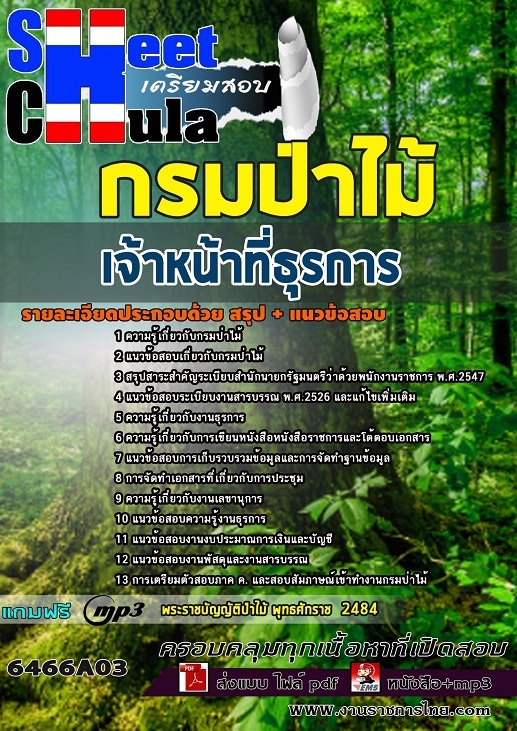 เเนวข้อสอบเจ้าหน้าที่ธุรการ กรมป่าไม้ 2564