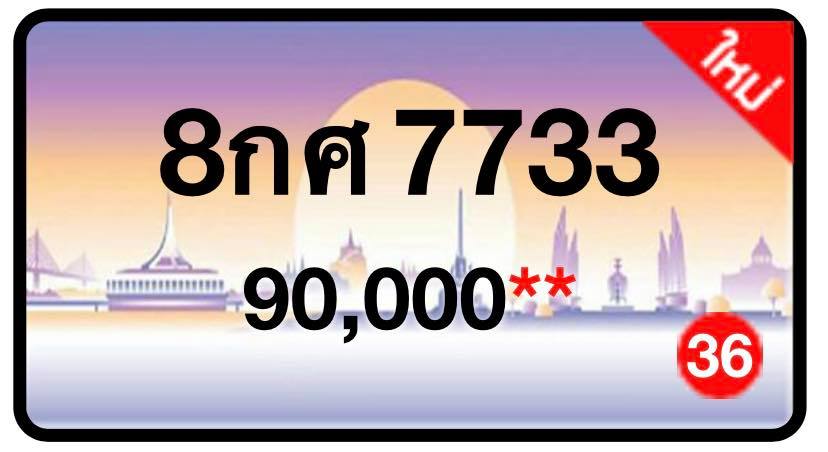 ป้ายทะเบียนประมูลกรุงเทพฯ สำหรับรถเก๋ง รถยนต์ 7 ที่นั่ง รถตู้ vip รถกระบะ 4 ประตู