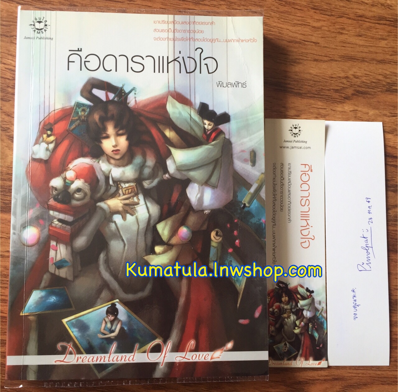 คือดาราแห่งใจ / พิมลพัทธ์ (หายาก + สนุกค่ะ) --ส่งฟรี