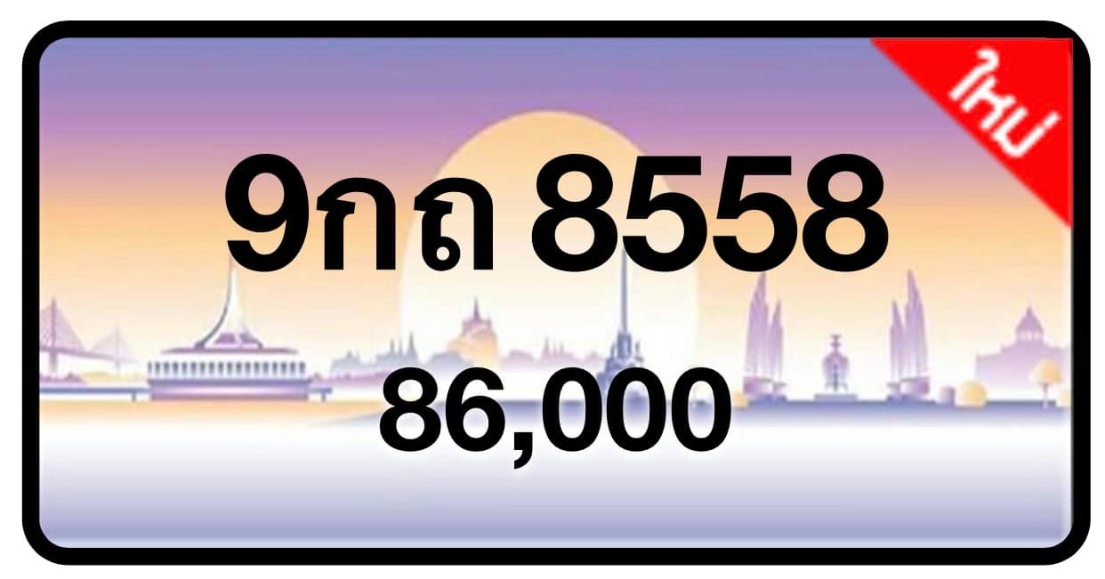 ป้ายทะเบียนประมูลกรุงเทพฯ สำหรับรถเก๋ง รถยนต์ 7 ที่นั่ง รถตู้ vip รถกระบะ 4 ประตู (รย.1)