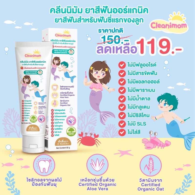 Cleanimom คลีนนิมัม ยาสีฟันออร์แกนิค ยาสีฟันสำหรับฟันซี่แรกของลูก ยาสีฟันแบบเจลสำหรับเด็กเล็ก ใช้ได้ตั้งแต่ฟันซี่แรก 0 Month+ 100% Food Grade กลืนได้