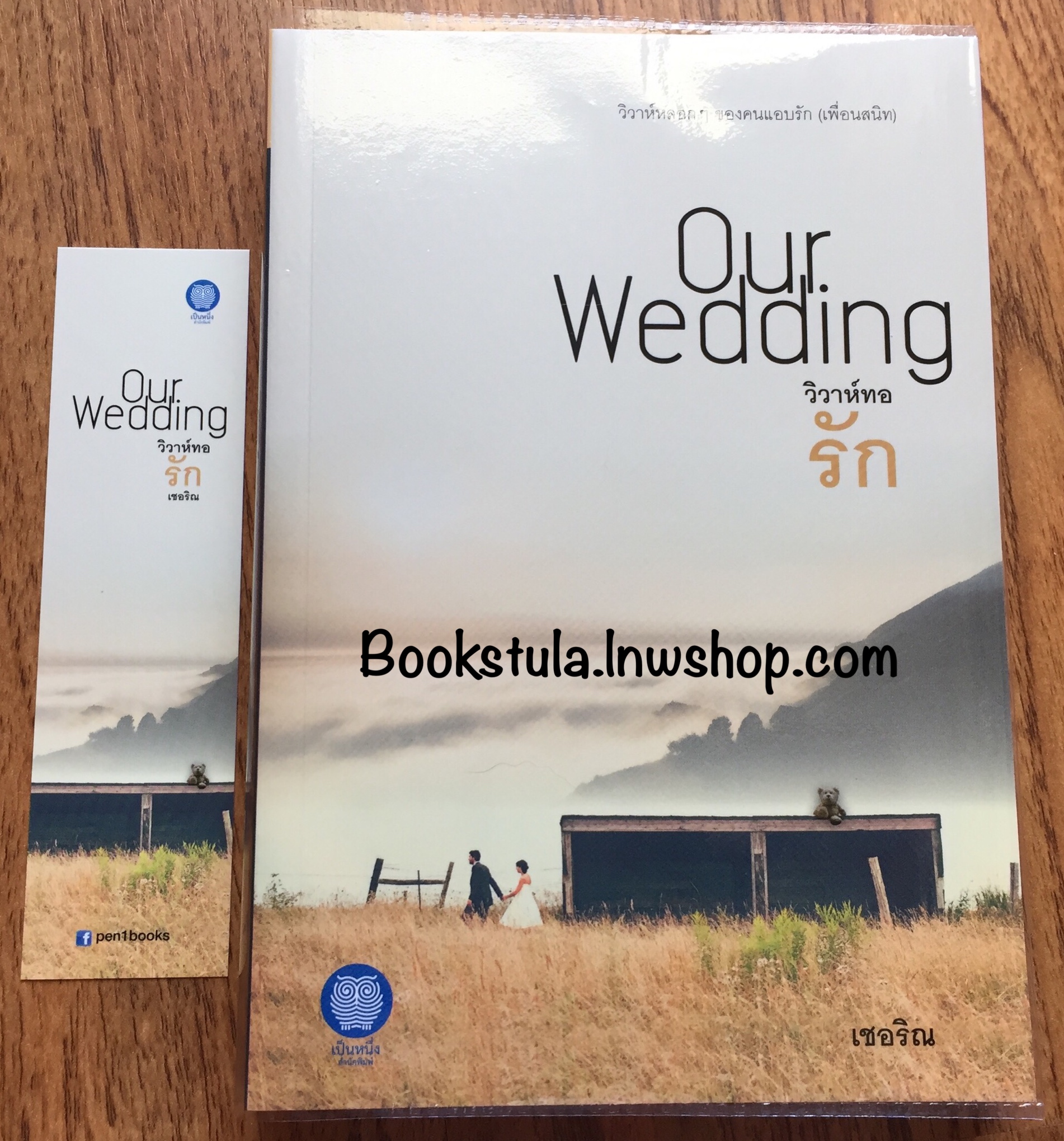 Our Wedding วิวาห์ทอรัก / เชอริณ