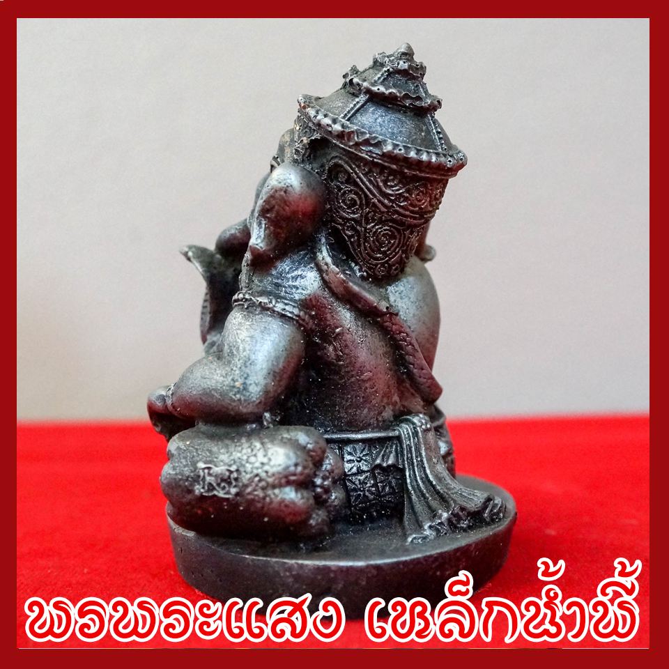 พระพิฆเนศ พระคเณศ ปางประทับบัลลังก์ เสวยสุข วัตถุมงคล เนื้อมวลสารแร่เหล็กน้ำพี้