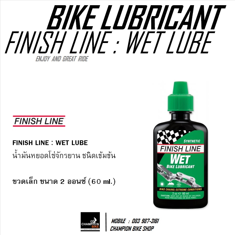น้ำมันโซ่จักรยาน ชนิดเข้มข้น FINISH LINE : WET LUBE / BIKE CHAIN LUBRICANT