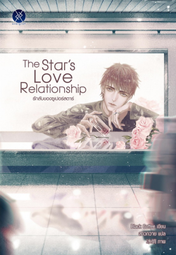 The Star's Love Relationship รักลับของซูเปอร์สตาร์