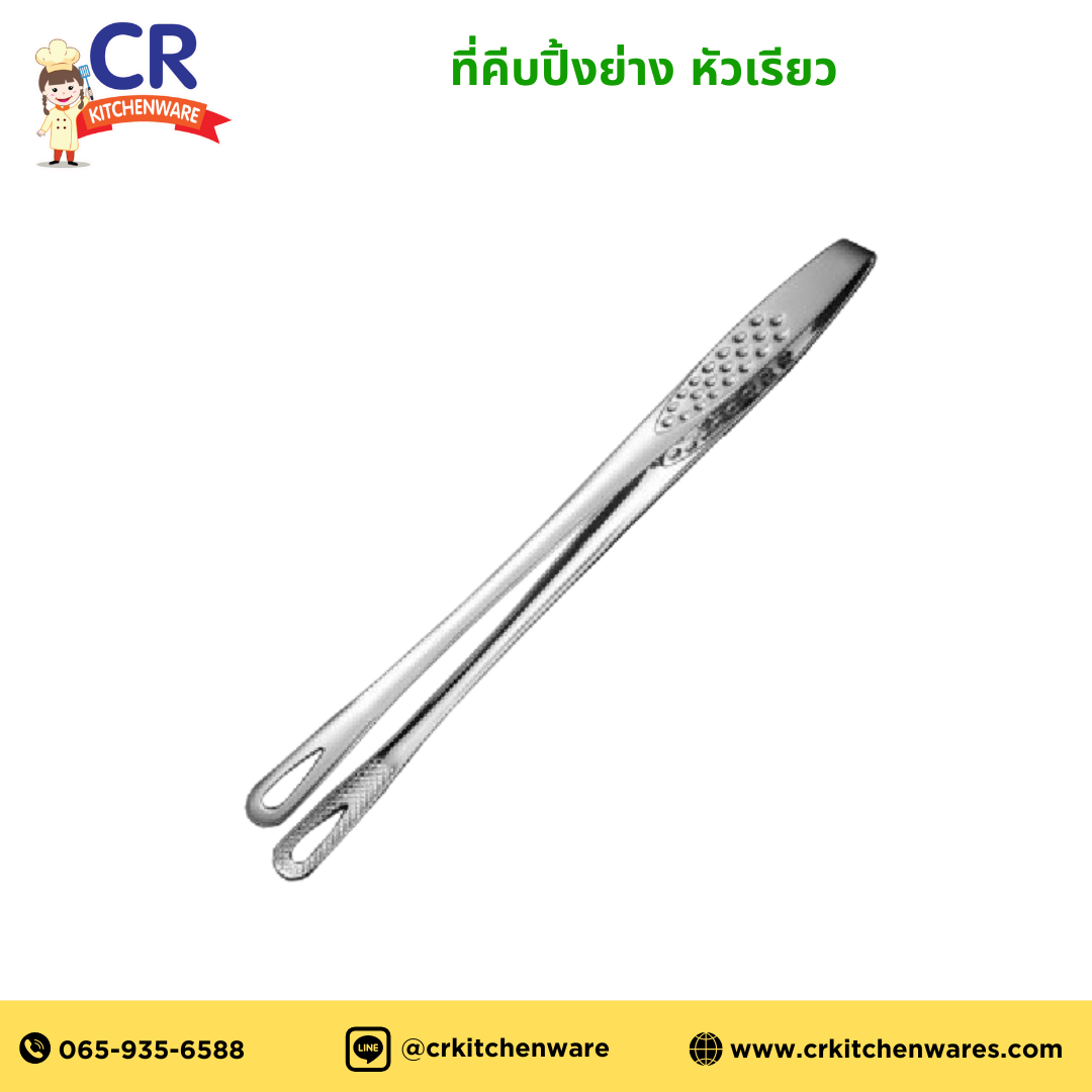 ที่คีบปิ้งย่าง หัวเรียว