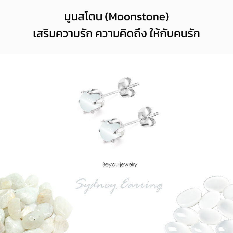 มูนสโตน (Moonstone) Sydney Earring ต่างหูพลอยแท้/หินแท้ ขนาด 4 มิล ทรงกลม