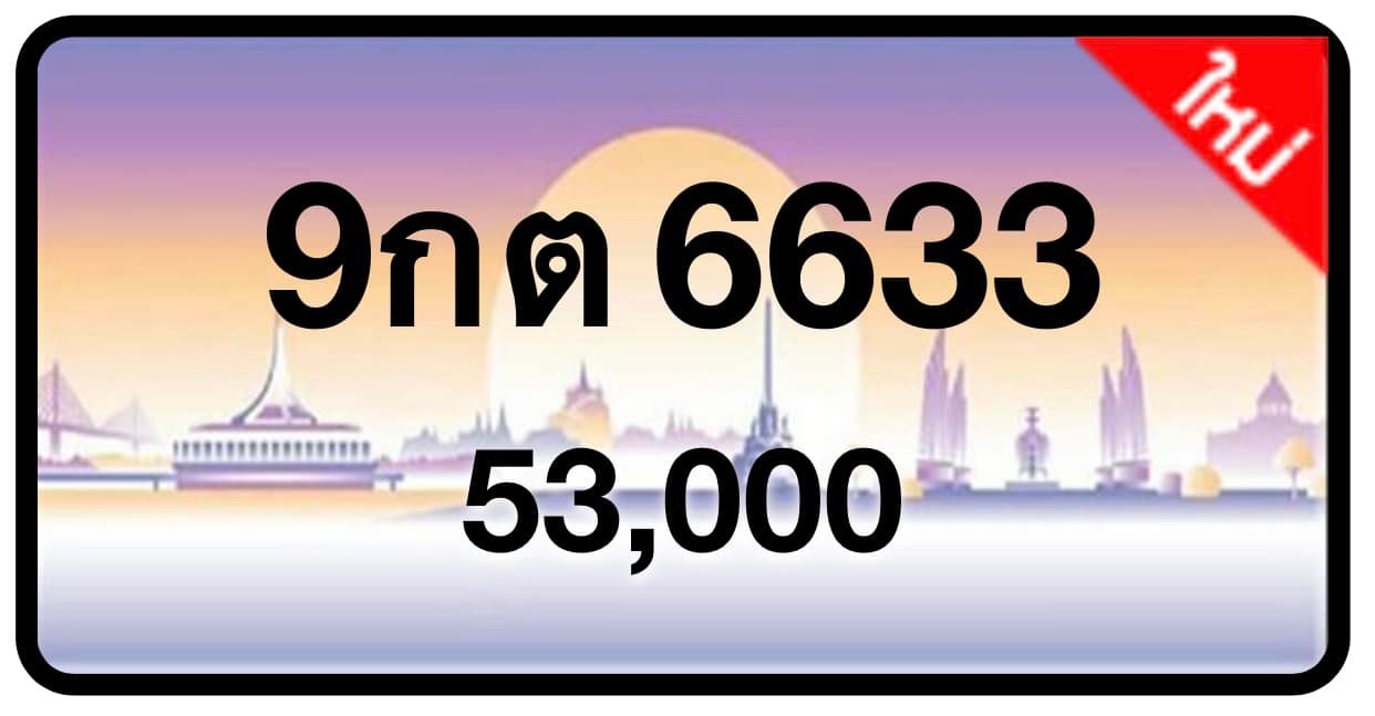 ป้ายทะเบียนประมูลกรุงเทพฯ สำหรับรถเก๋ง รถยนต์ 7 ที่นั่ง รถตู้ vip รถกระบะ 4 ประตู (รย.1)