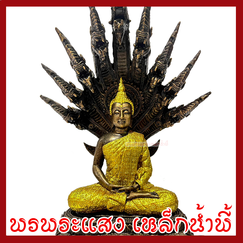 พระพุทธรูป ปางนาคปรก แต่งทอง หน้าตัก 5 นิ้ว ฐาน 8 นิ้ว สูง 16 นิ้ว เนื้อมวลสารแร่เหล็กน้ำพี้