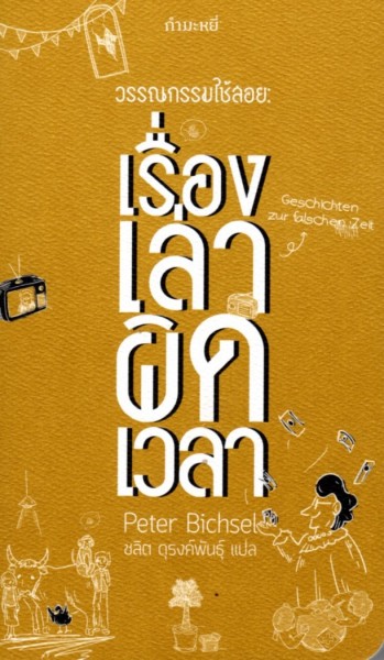 วรรณกรรมใช้สอย: เรื่องเล่าผิดเวลา