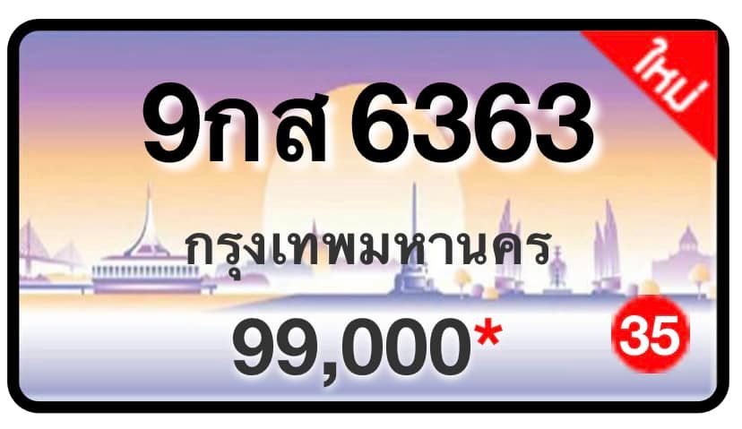 ป้ายทะเบียนประมูลกรุงเทพฯ สำหรับรถเก๋ง รถยนต์ 7 ที่นั่ง รถตู้ vip รถกระบะ 4 ประตู (รย.1)