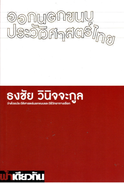 ออกนอกขนบประวัติศาสตร์ไทย ว่าด้วยประวัติศาสตร์นอกขนบและวิธีวิทยาทางเลือก