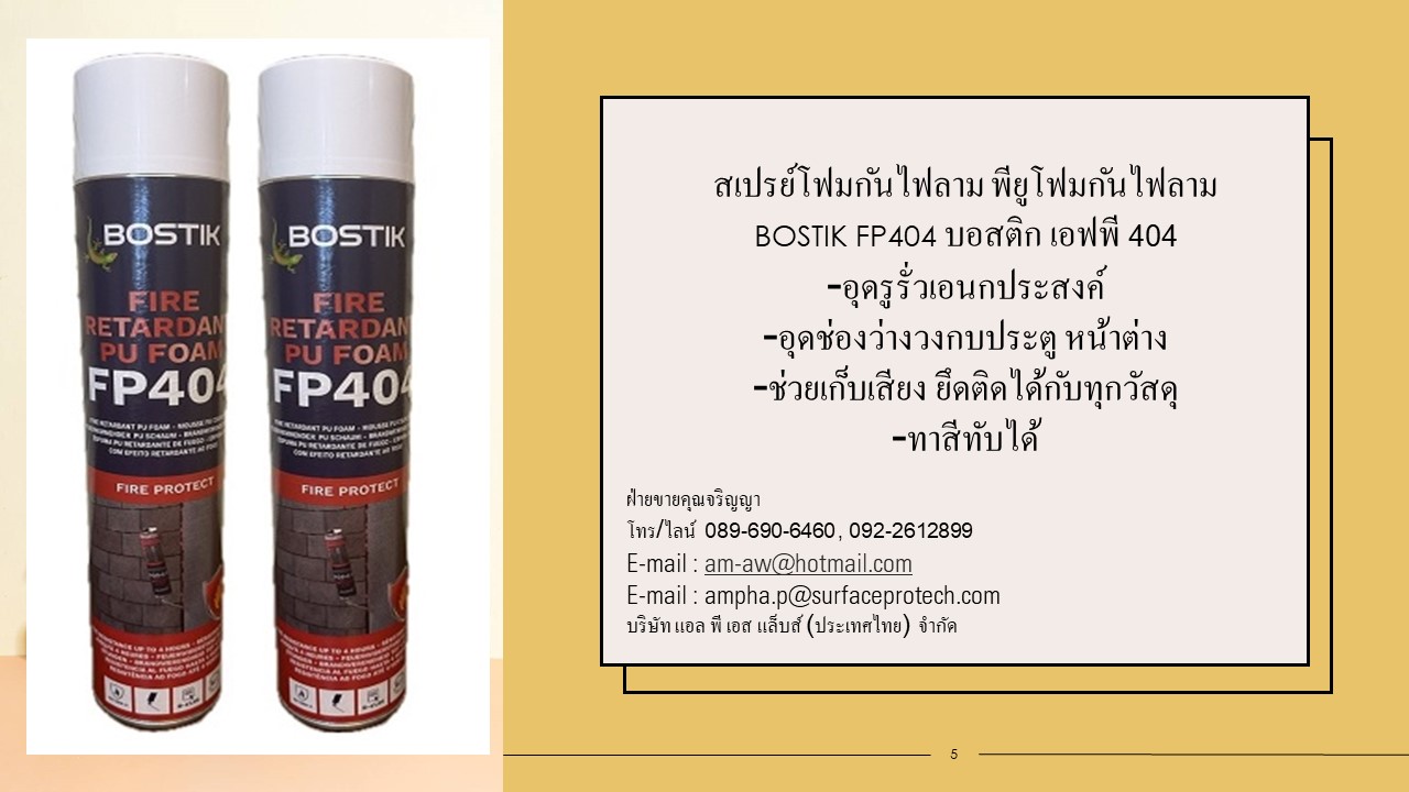 สเปรย์โฟมป้องกันไฟลาม พียูโฟมกันไฟลาม BOSTIK PU FOAM SPRAY