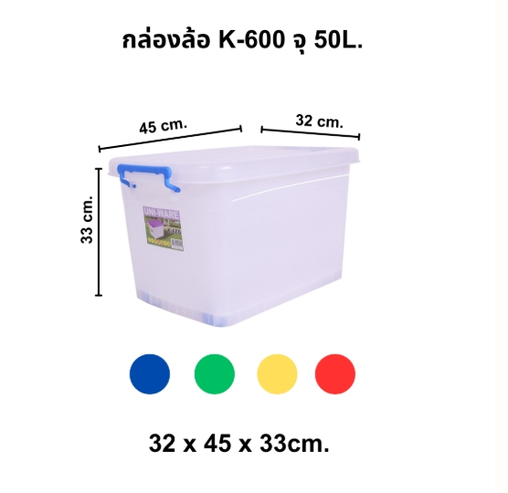 กล่องพลาสติก ฝาล็อค มีล้อ K-600 จุ 50L ตรา UNIWARE