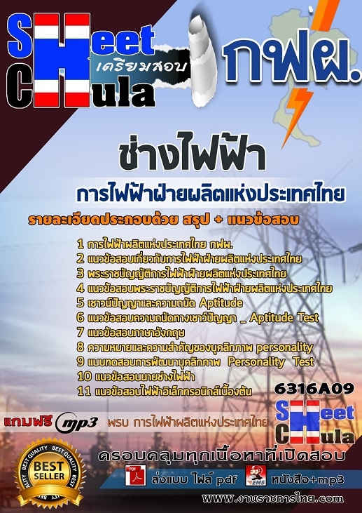 เเนวข้อสอบช่างไฟฟ้า การไฟฟ้าฝ่ายผลิตแห่งประเทศไทย (กฟผ) 2563