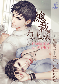 ท่านประธานชวนขึ้นเตียง : ให้เช่า Deep