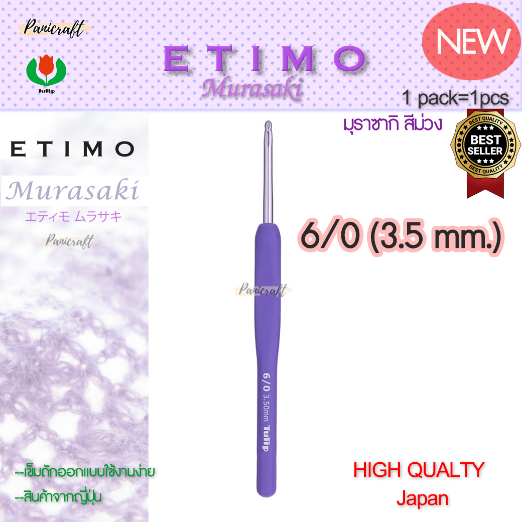 ทิวลิบTulipเข็มโครเชต์รุ่นEtimo Murasaki มุราซากิ สีม่วง エティモ ムラサキรุ่นใหม่ด้ามนุ่มออกแบบลดการเมื่อยล้าคุ้มเบาลื่นนุ่ม